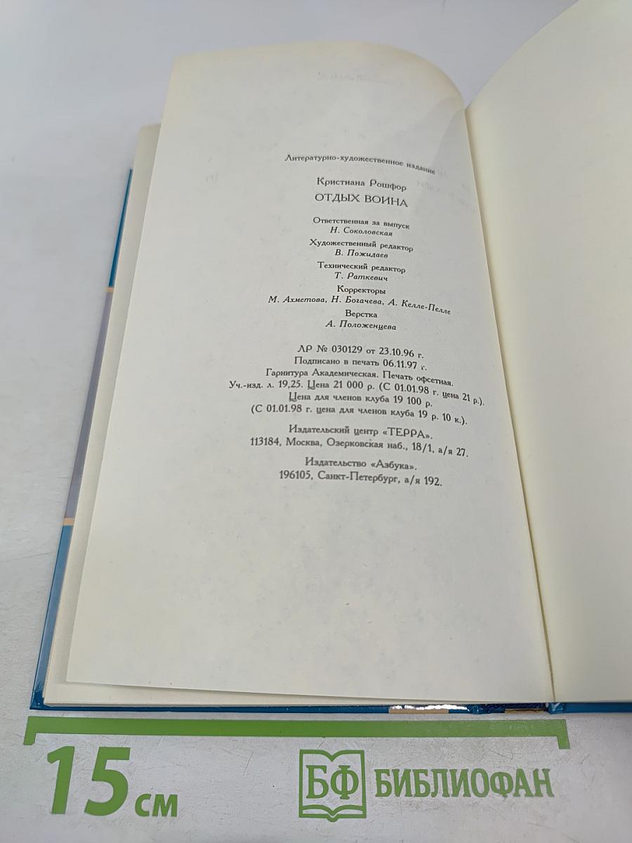 Отдых воина