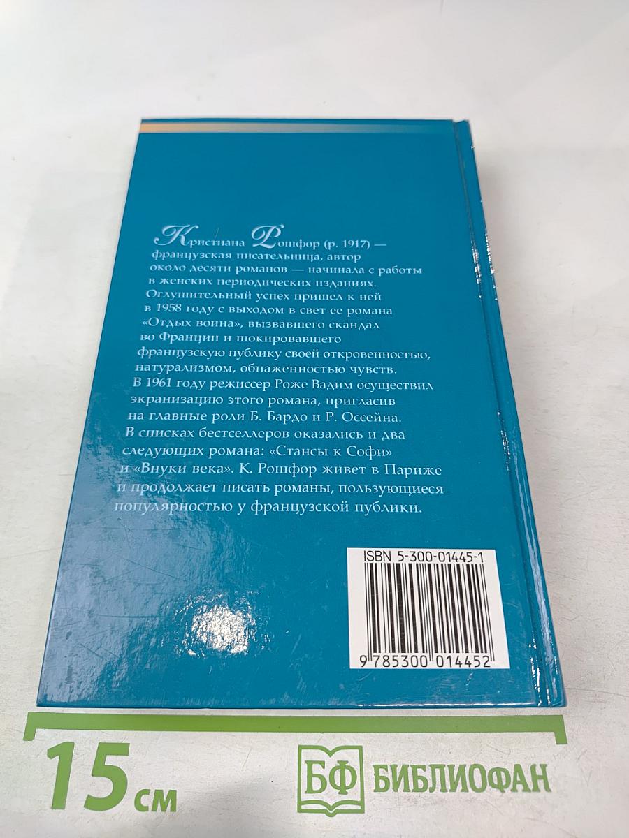 Отдых воина