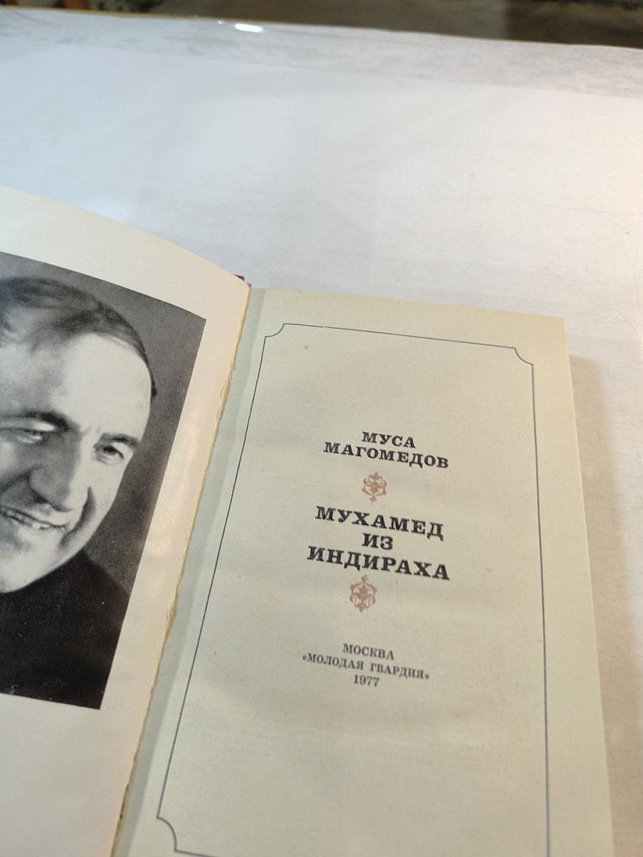 Мухамед из Индираха