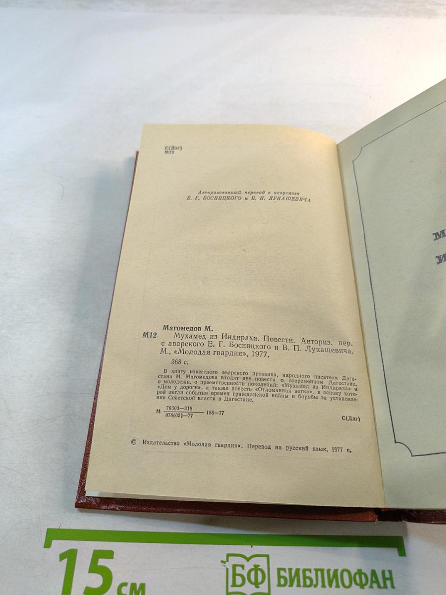 Мухамед из Индираха