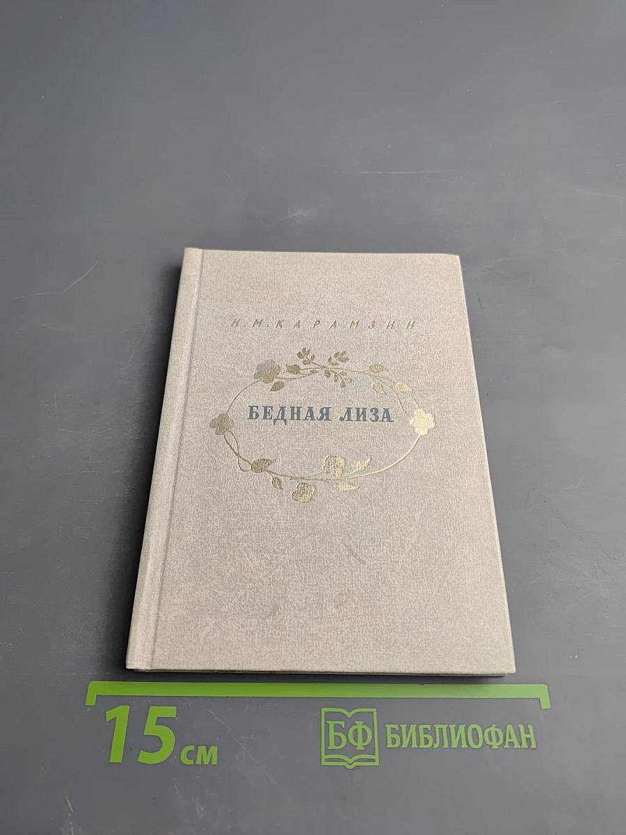 Бедная Лиза