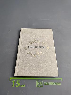 Бедная Лиза