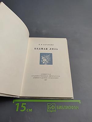 Бедная Лиза