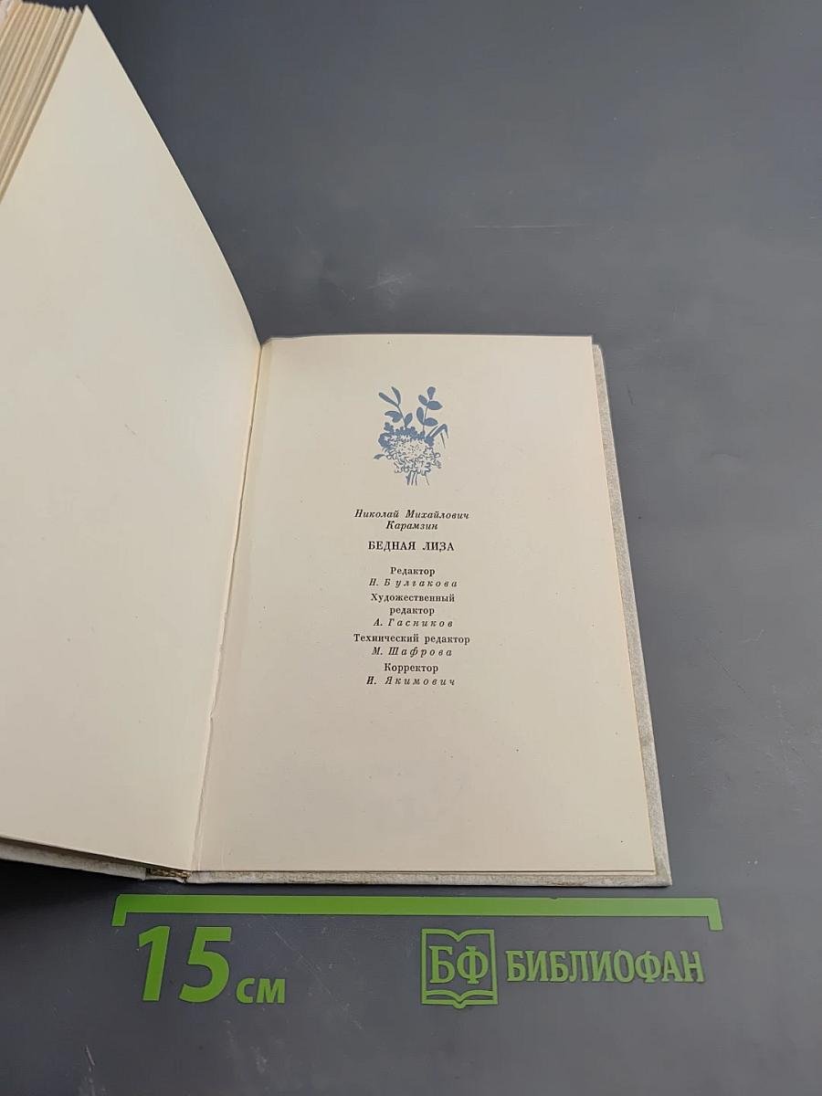 Бедная Лиза