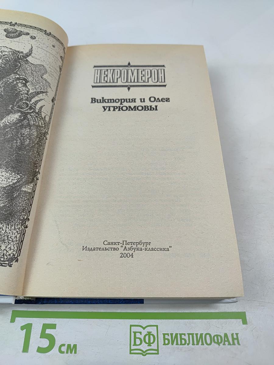 Некромерон