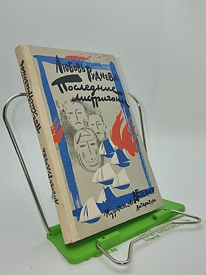 Последние мистригоны