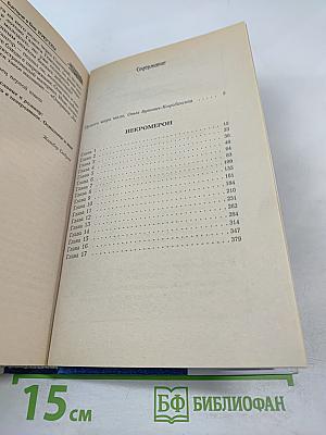 Некромерон