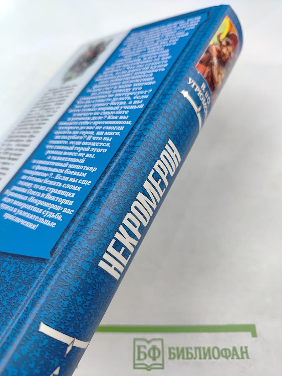 Некромерон