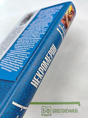 Некромерон