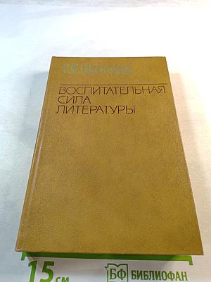 Воспитательная сила литературы
