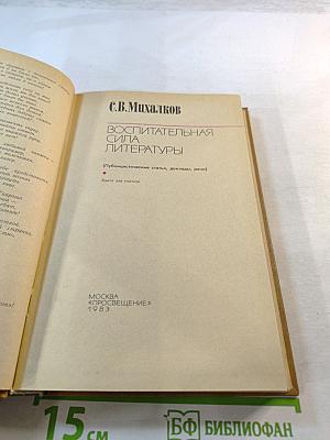 Воспитательная сила литературы