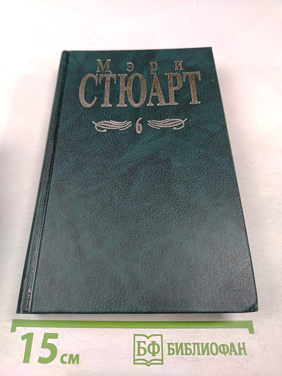 Мэри Стюарт. Собрание сочинений в двенадцати томах. Том 6. Не трогай кошку. Торнихолд
