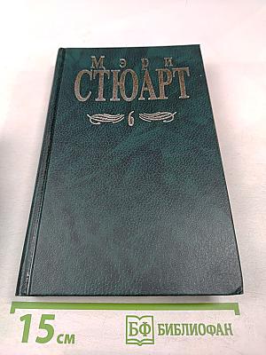 Мэри Стюарт. Собрание сочинений в двенадцати томах. Том 6. Не трогай кошку. Торнихолд