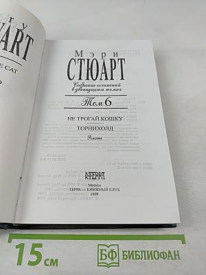 Мэри Стюарт. Собрание сочинений в двенадцати томах. Том 6. Не трогай кошку. Торнихолд