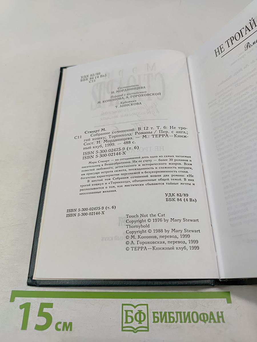 Мэри Стюарт. Собрание сочинений в двенадцати томах. Том 6. Не трогай кошку. Торнихолд