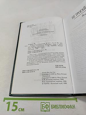 Мэри Стюарт. Собрание сочинений в двенадцати томах. Том 6. Не трогай кошку. Торнихолд