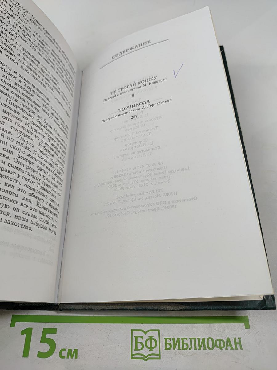 Мэри Стюарт. Собрание сочинений в двенадцати томах. Том 6. Не трогай кошку. Торнихолд
