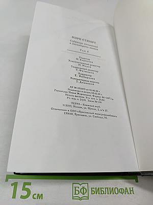 Мэри Стюарт. Собрание сочинений в двенадцати томах. Том 6. Не трогай кошку. Торнихолд