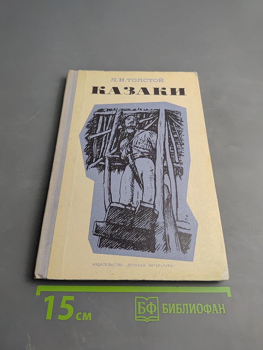 Казаки. Кавказская повесть