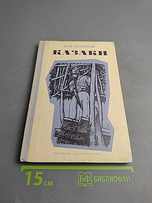 Казаки. Кавказская повесть