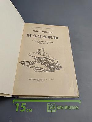 Казаки. Кавказская повесть