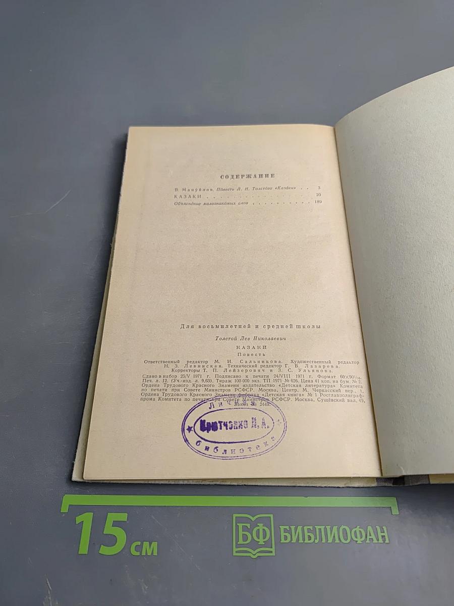 Казаки. Кавказская повесть