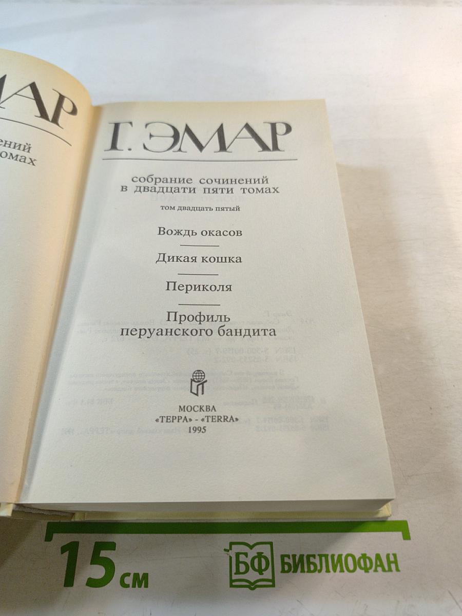 Собрание сочинений. Том 25: Вождь окасов. Дикая кошка. Перикола. Профиль перуанского бандита