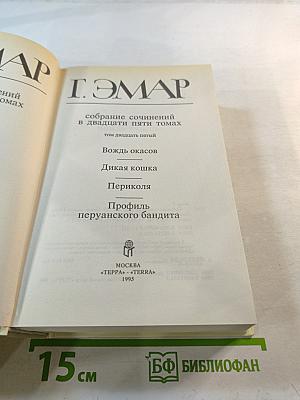 Собрание сочинений. Том 25: Вождь окасов. Дикая кошка. Перикола. Профиль перуанского бандита