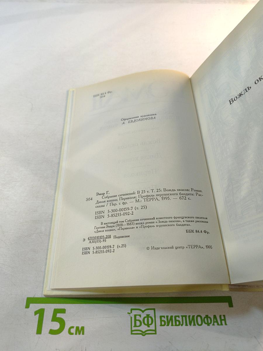 Собрание сочинений. Том 25: Вождь окасов. Дикая кошка. Перикола. Профиль перуанского бандита