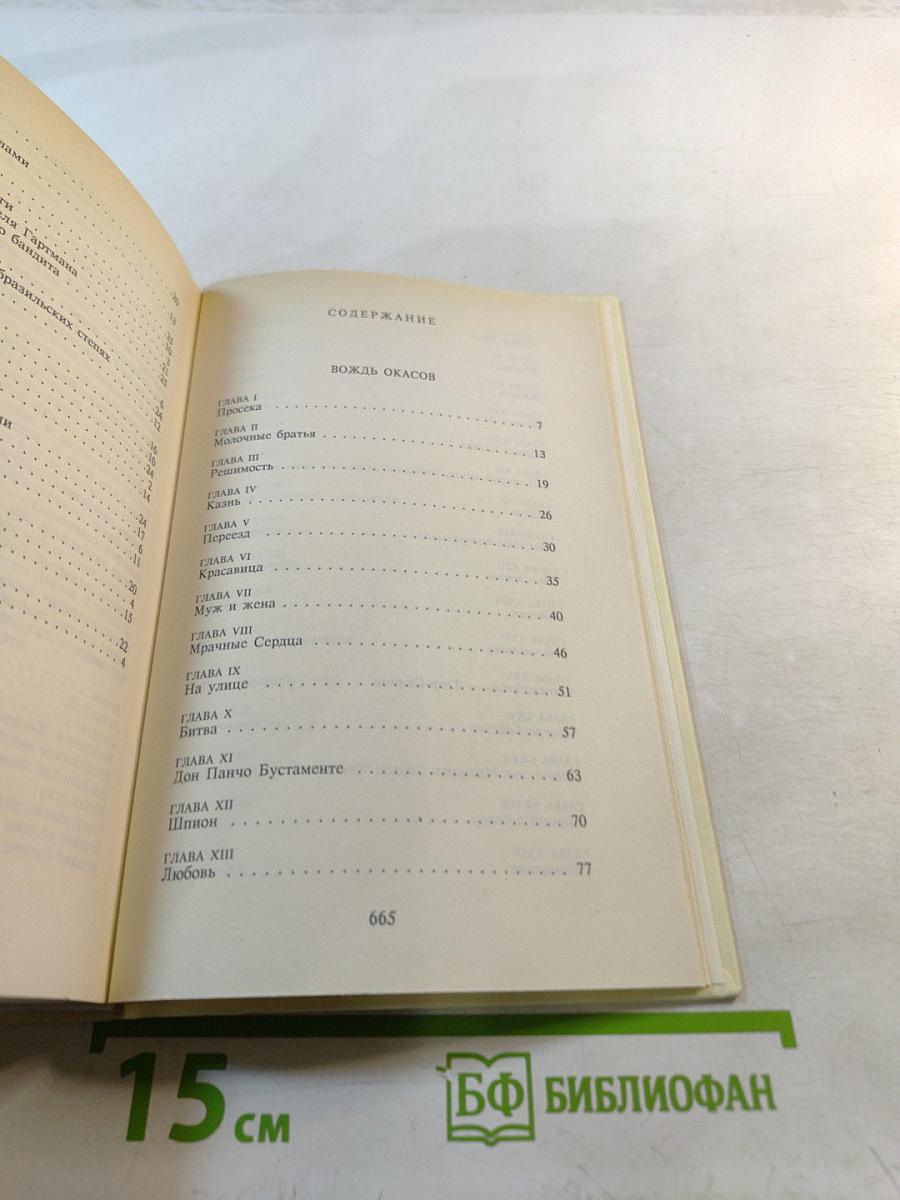 Собрание сочинений. Том 25: Вождь окасов. Дикая кошка. Перикола. Профиль перуанского бандита