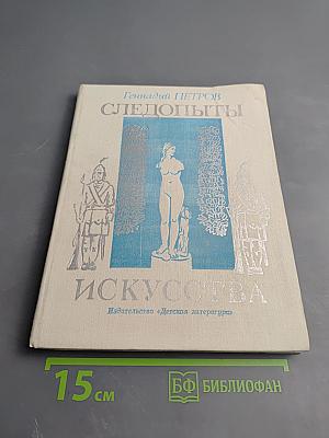 Следопыты Искусства