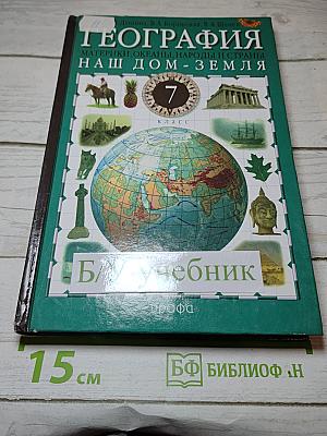 География. Наш дом - Земля. Материки, океаны, народы и страны