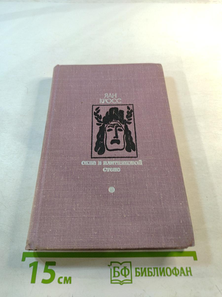 Окна в плитняковой стене