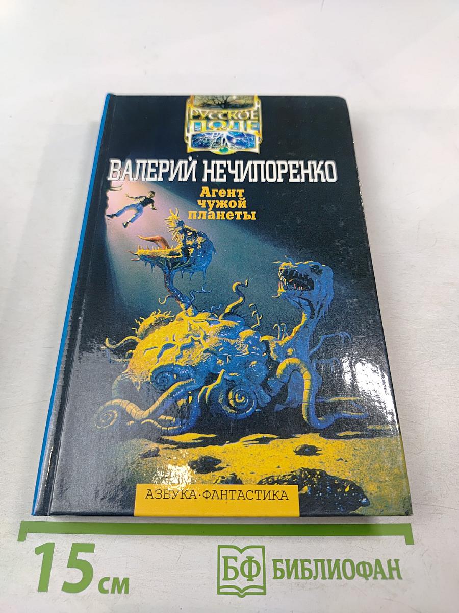 Агент чужой планеты