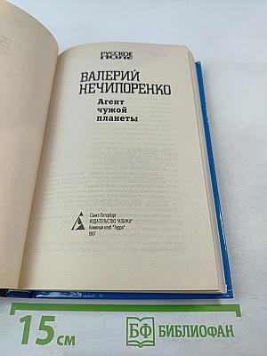 Агент чужой планеты