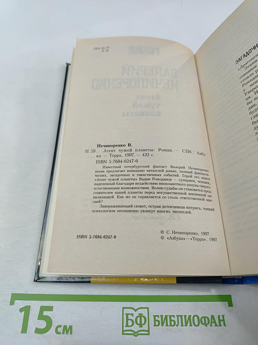 Агент чужой планеты