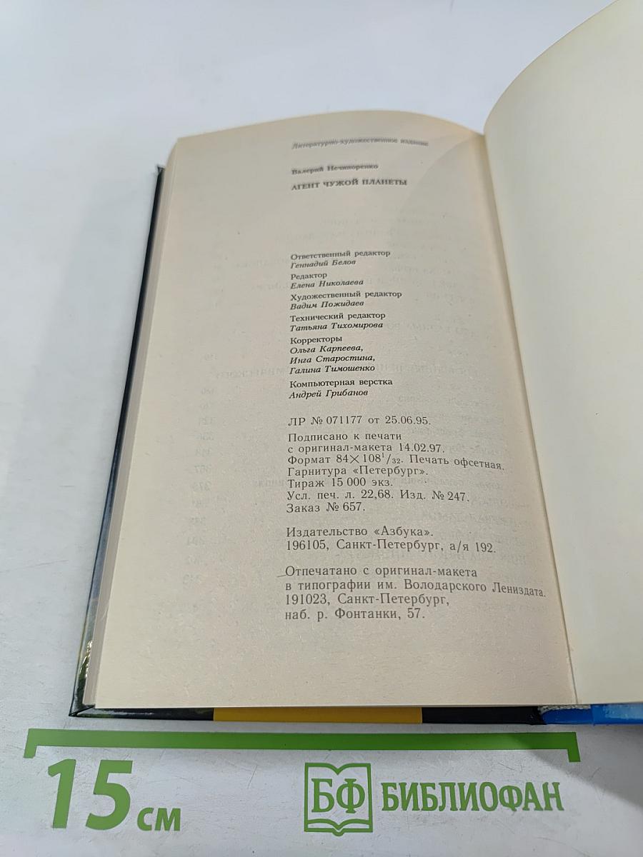 Агент чужой планеты