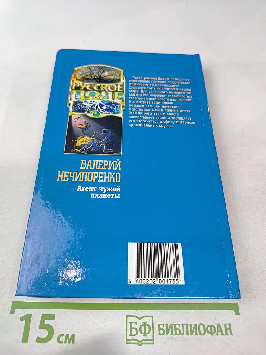 Агент чужой планеты