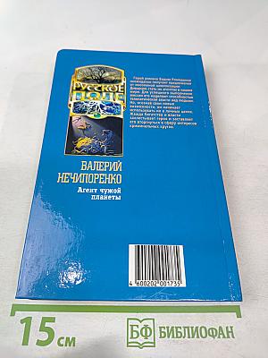 Агент чужой планеты