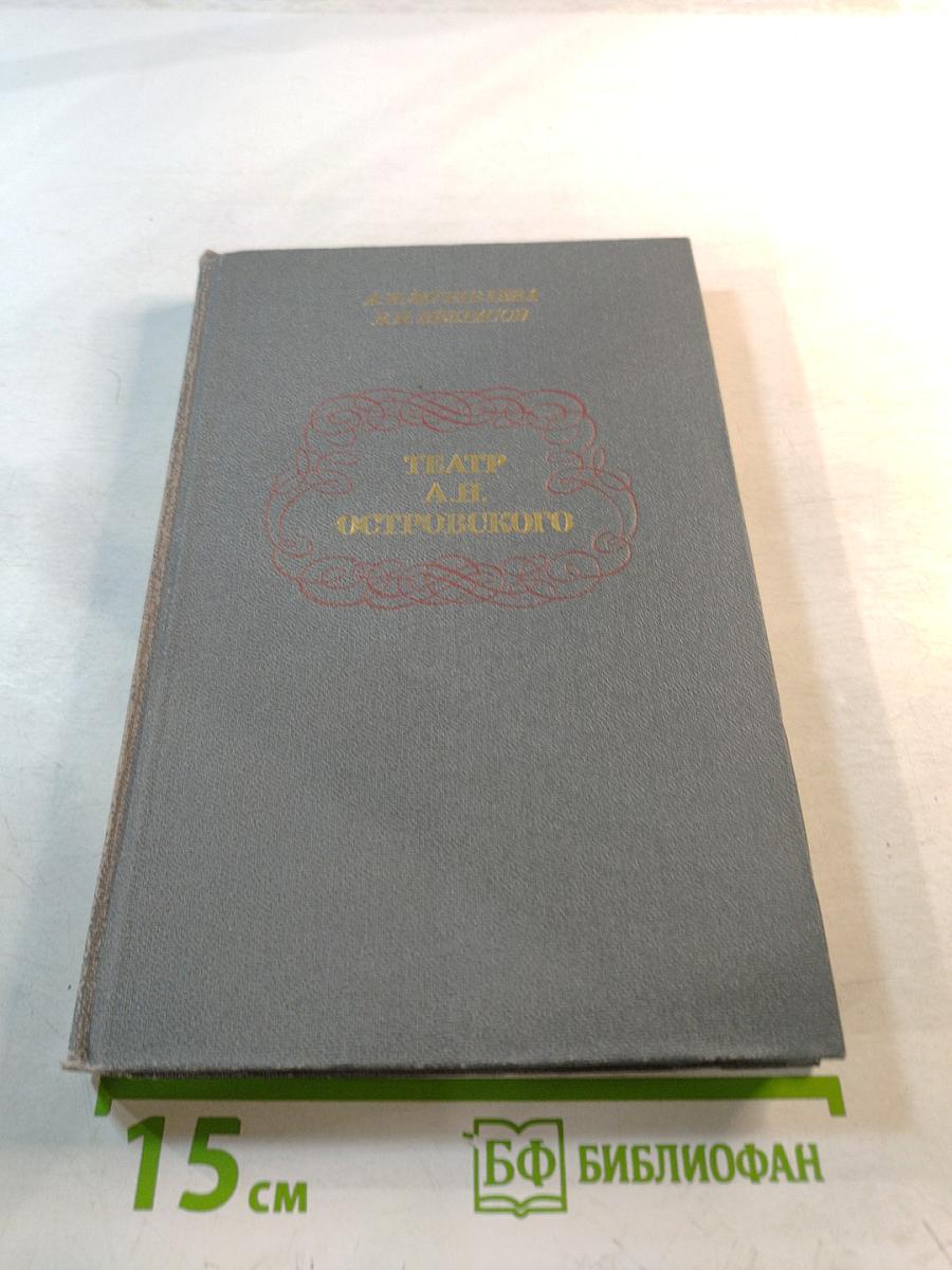 Театр А.Н. Островского. Книга для учителя
