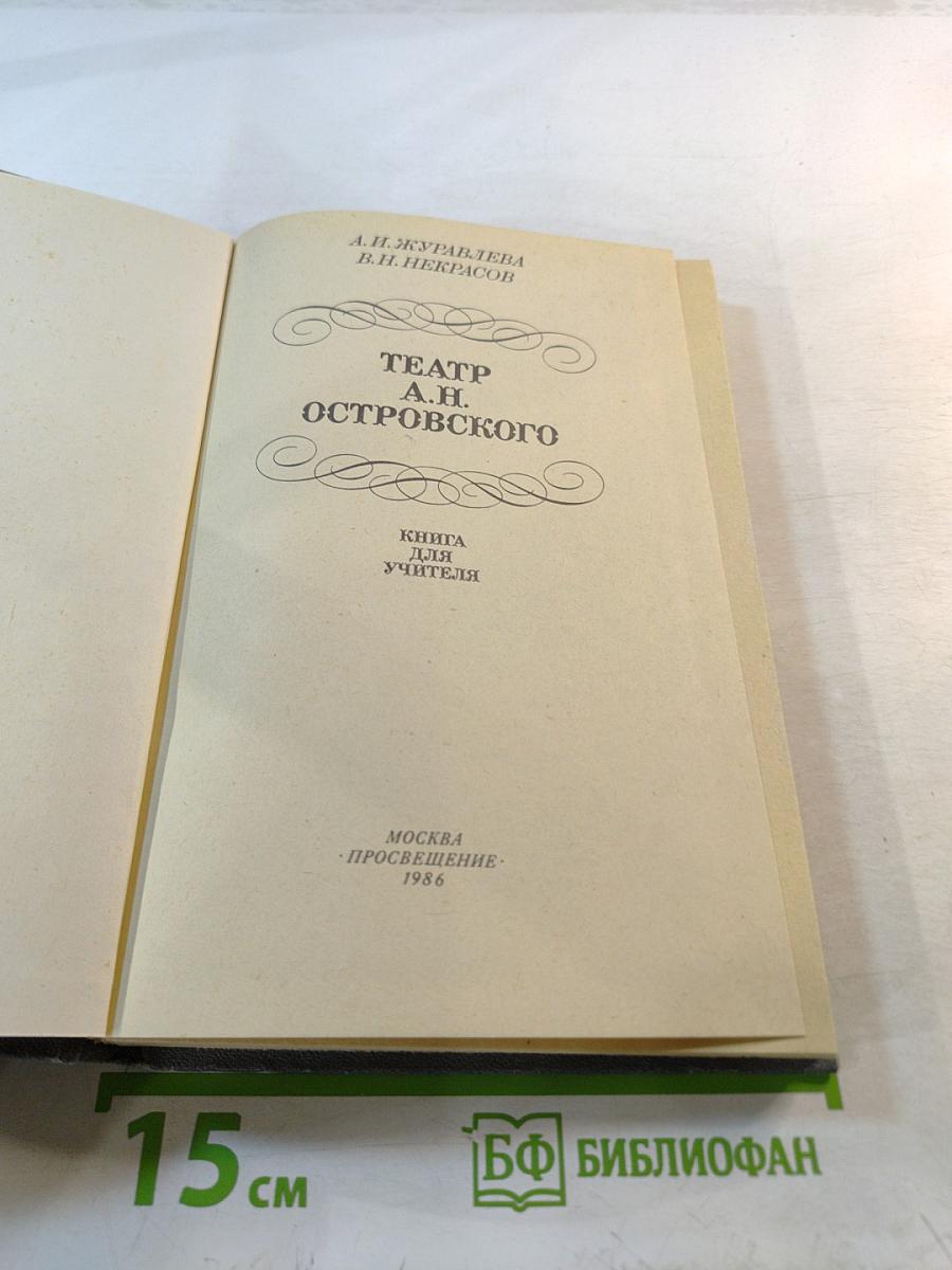 Театр А.Н. Островского. Книга для учителя