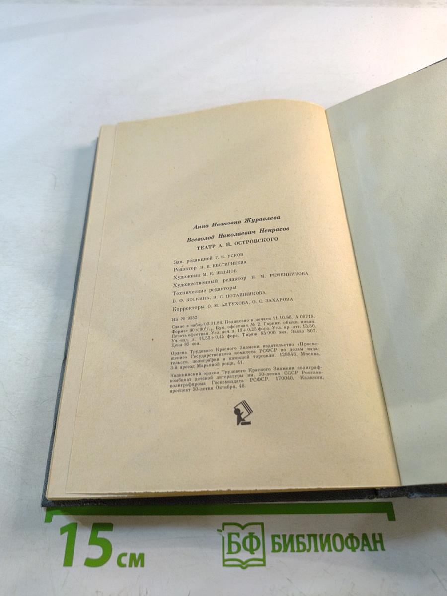 Театр А.Н. Островского. Книга для учителя