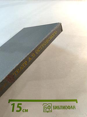 Театр А.Н. Островского. Книга для учителя