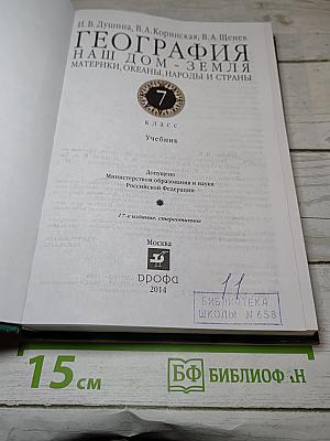 География. Наш дом - Земля. Материки, океаны, народы и страны