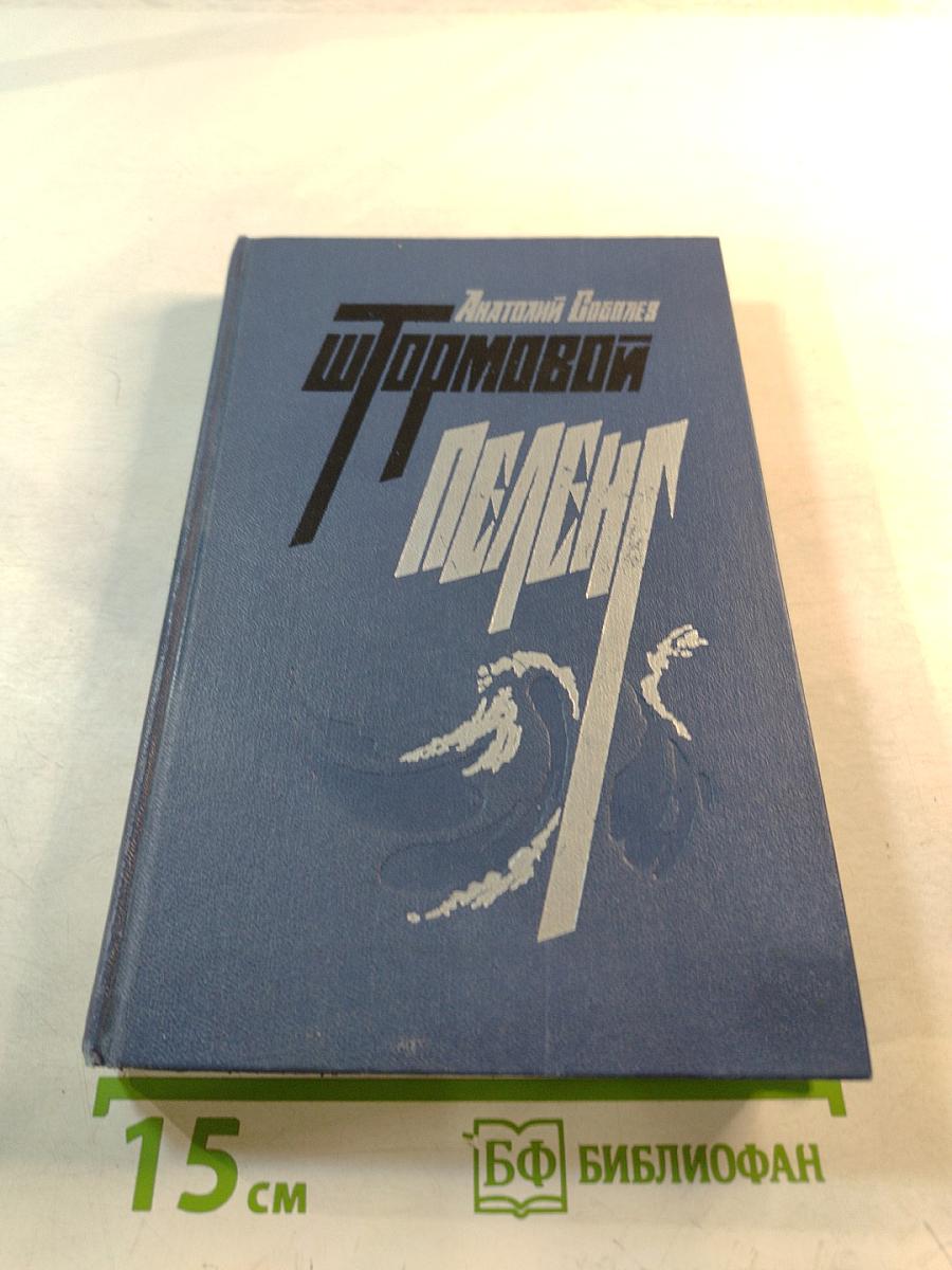 Штормовой пеленг