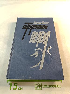 Штормовой пеленг