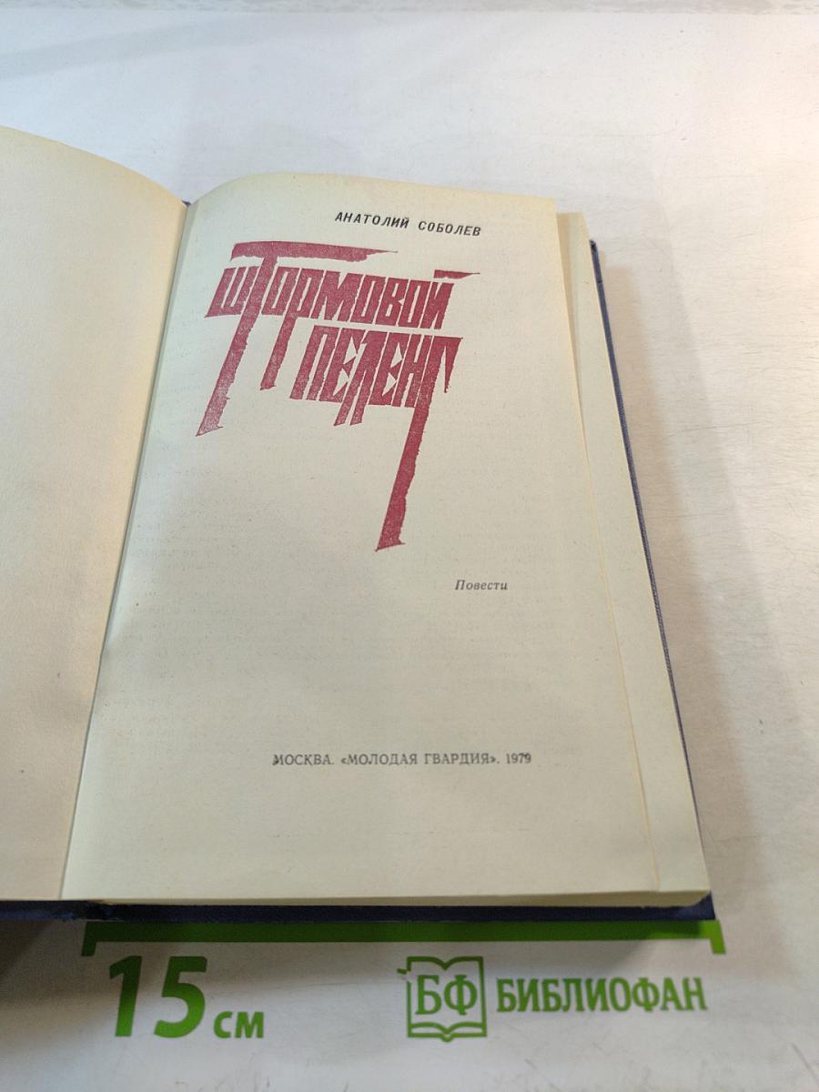 Штормовой пеленг