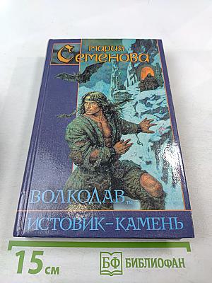 Волкодав Истовик-Камень