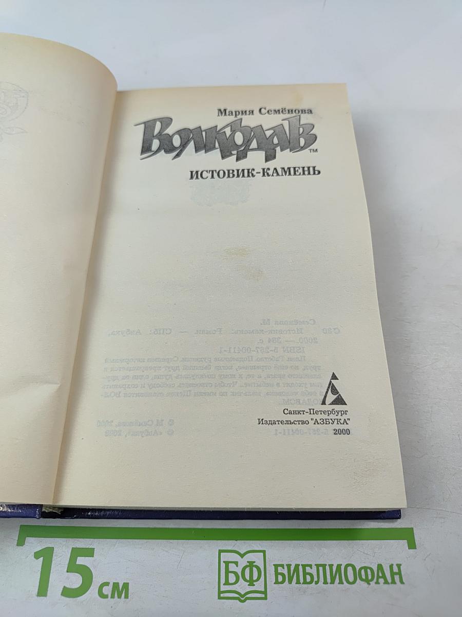 Волкодав Истовик-Камень