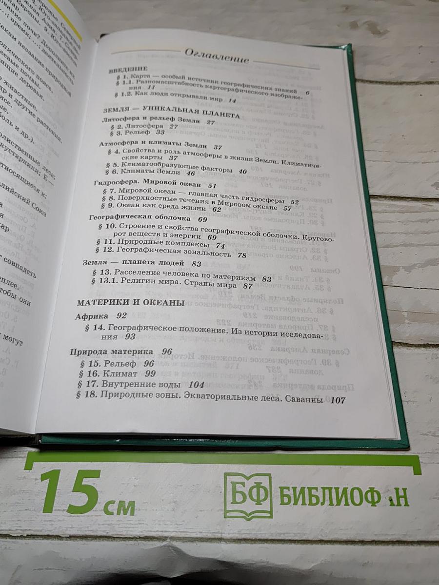 География. Наш дом - Земля. Материки, океаны, народы и страны